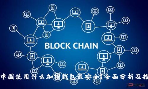 在中国使用什么加密钱包最安全？全面分析及推荐