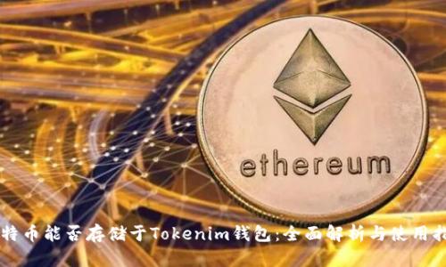 莱特币能否存储于Tokenim钱包：全面解析与使用指南