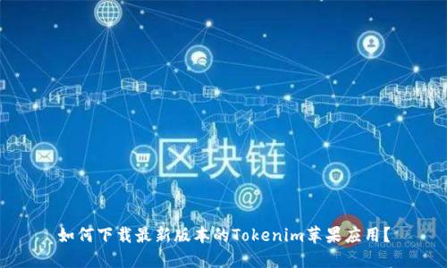 如何下载最新版本的Tokenim苹果应用？