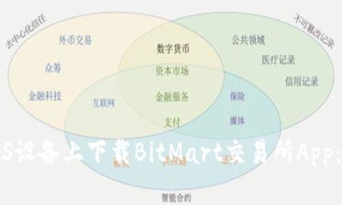 如何在iOS设备上下载BitMart交易所App：详细指南