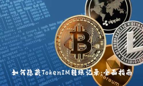 如何隐藏TokenIM转账记录：全面指南