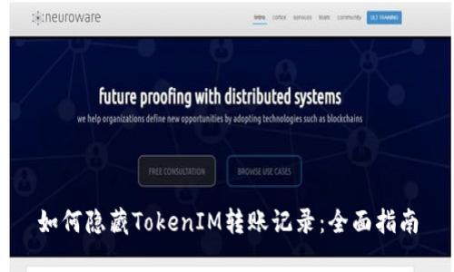 如何隐藏TokenIM转账记录：全面指南