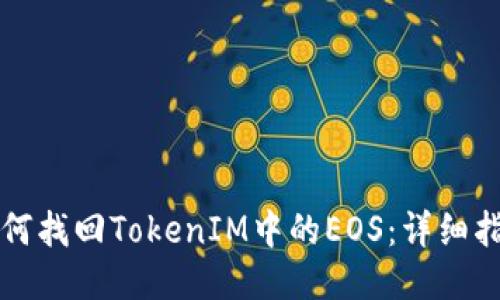 如何找回TokenIM中的EOS：详细指南