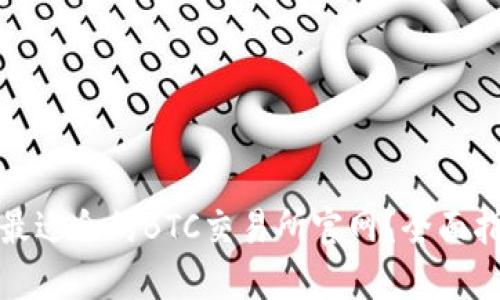 如何选择最适合的BTC交易所官网？全面指南与技巧