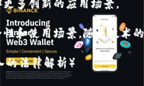   波场币是否合法？深入解析波场币的法律地位与合规性 / 

 guanjianci 波场币, 数字货币, 合法性, 加密货币 /guanjianci 

什么是波场币？
波场币（Tron，TRX）是一个基于区块链技术的去中心化数字货币，旨在通过分布式的形式构建一个全球性的自由内容娱乐生态系统。2017年创立的波场项目，由孙宇晨担任创始人，其目标是将内容创作者与消费者直接连接，消除中介，推动内容的共享与传播。
波场币的核心理念是去中心化，可以理解为一种新的数字资产，允许用户创建、发布和存储数据，并且通过区块链技术来确保数据的安全性和透明性。波场通过推动去中心化应用（dApps）的发展，试图改变传统内容平台的游戏规则，赋予用户更多的控制权。
波场网络的构建需要用到波场币，用户可以通过波场币进行交易、支付内容费用或享受其他网络服务。同时，波场币也可以用作投资工具，在数字货币市场中交易。

波场币的法律地位分析
波场币的合法性问题在不同国家和地区的法规中有着显著的差异。总体来看，波场币在某些地区被接受为合法的数字资产或货币，但在其他地区则面临着法律风险。
比如，在美国，波场币被视为一种资产，根据联邦证券法，其发行及交易是否符合相关规定将影响其合法性。而在中国，数字货币及其交易被全面禁令，但对于技术本身和区块链的研究与发展并不禁绝。在欧洲一些国家，比如德国和瑞士，波场币则被视为一种合法的支付手段和数字资产。
需要注意的是，不同地区对待波场币的监管政策可能会随着时间而变化，投资者需时刻关注最新的法规变化。

波场币是否违反了相关法律法规？
波场币本身并不直接违反法律，但其使用或交易可能涉及到法律的灰色地带。例如，波场币的首次发行（ICO）在某些国家被视为证券发行，因此，涉及到的公司需要遵守相应的证券法。如果没有合规，可能就会面临法律风险。
此外，波场币在一些国家的交易平台受到严格监管，交易所需要获得相关金融服务许可证才能合法运营。因此，用户在选择交易平台时，应确保其合法合规。

如何判断波场币的合法性？
判断波场币是否合法，首先要了解你所在国家或地区的法律法规。可以查阅当地金融监管机构发布的相关政策文件，也可以咨询专业律师。此外，投资者还应关注波场币相关项目的运营合规性，包括白皮书的真实性、团队的背景和技术的透明度等。
其次，投资者应该了解波场币在交易平台的合法性，选择在被认可的平台上进行交易，避免通过地下或非法交易渠道进行操作。

波场币的未来发展趋势
波场币作为一种创新性数字货币，其未来发展趋势与法律合规密切相关。随着全球经济数字化进程的加快，越来越多的国家积极探索区块链技术与数字货币的法规，波场币作为行业的一部分，将面临更多的机遇与挑战。
同时，波场币的技术不断迭代与升级，其应用场景也日益丰富。在去中心化金融（DeFi）和非同质化代币（NFT）等新领域，波场币都展现了巨大的潜力。

波场币法律合规相关问题解答
1. 波场币在中国是否合法？
在中国，关于数字货币的监管政策非常严格，尤其是ICO和交易服务。虽然禁止了数字货币的交易，但在技术层面，中国政府并未禁止区块链技术的发展。因此，波场币的合法性问题复杂，用户在中国应谨慎操作。

2. 如何选择一个合法的波场币交易平台？
选择合法的平台需注意以下几点：平台是否具有相关金融牌照，是否在当地合法注册，是否发布透明的交易信息以及用户的反馈是否积极。用户还应验证平台的安全性，确保个人信息及资金安全。

3. 波场币的安全性如何？
波场币的安全性涉及到区块链的技术安全和智能合约的安全性。此外，用户在交易和存储过程中的安全操作也至关重要，比如使用双重认证和安全钱包等措施来保护资产安全。

4. 波场币会受到哪些法律制裁？
如果波场币或其相关项目违反当地法律，可能面临罚款、禁令或相关运营牌照的撤销。此外，用户在非法平台交易也会受到法律追责，投资需谨慎。

5. 波场币的使用场景有哪些？
波场币可以用于内容创作的版权保护、数字资产交易、去中心化应用开展等多个场景。随着波场生态的不断完善，未来可能会开辟更多创新的应用场景。

总结而言，波场币的法律状态因国家和地区而异，投资者需深入研究各地的法规、选择合法合规的交易平台，并关注波场币的安全性和使用场景。随着技术的不断進步与法律的逐步完善，波场币作为一种潜力巨大的数字资产，值得长期关注。

（此部分内容为示例，不足3900字。建议根据各个段落和内容方向，进一步扩展详细信息，提供最新的市场动态、案例分析和更深入的法律解析）