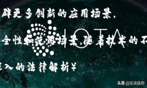   波场币是否合法？深入解析波场币的法律地位与合规性 / 

 guanjianci 波场币, 数字货币, 合法性, 加密货币 /guanjianci 

什么是波场币？
波场币（Tron，TRX）是一个基于区块链技术的去中心化数字货币，旨在通过分布式的形式构建一个全球性的自由内容娱乐生态系统。2017年创立的波场项目，由孙宇晨担任创始人，其目标是将内容创作者与消费者直接连接，消除中介，推动内容的共享与传播。
波场币的核心理念是去中心化，可以理解为一种新的数字资产，允许用户创建、发布和存储数据，并且通过区块链技术来确保数据的安全性和透明性。波场通过推动去中心化应用（dApps）的发展，试图改变传统内容平台的游戏规则，赋予用户更多的控制权。
波场网络的构建需要用到波场币，用户可以通过波场币进行交易、支付内容费用或享受其他网络服务。同时，波场币也可以用作投资工具，在数字货币市场中交易。

波场币的法律地位分析
波场币的合法性问题在不同国家和地区的法规中有着显著的差异。总体来看，波场币在某些地区被接受为合法的数字资产或货币，但在其他地区则面临着法律风险。
比如，在美国，波场币被视为一种资产，根据联邦证券法，其发行及交易是否符合相关规定将影响其合法性。而在中国，数字货币及其交易被全面禁令，但对于技术本身和区块链的研究与发展并不禁绝。在欧洲一些国家，比如德国和瑞士，波场币则被视为一种合法的支付手段和数字资产。
需要注意的是，不同地区对待波场币的监管政策可能会随着时间而变化，投资者需时刻关注最新的法规变化。

波场币是否违反了相关法律法规？
波场币本身并不直接违反法律，但其使用或交易可能涉及到法律的灰色地带。例如，波场币的首次发行（ICO）在某些国家被视为证券发行，因此，涉及到的公司需要遵守相应的证券法。如果没有合规，可能就会面临法律风险。
此外，波场币在一些国家的交易平台受到严格监管，交易所需要获得相关金融服务许可证才能合法运营。因此，用户在选择交易平台时，应确保其合法合规。

如何判断波场币的合法性？
判断波场币是否合法，首先要了解你所在国家或地区的法律法规。可以查阅当地金融监管机构发布的相关政策文件，也可以咨询专业律师。此外，投资者还应关注波场币相关项目的运营合规性，包括白皮书的真实性、团队的背景和技术的透明度等。
其次，投资者应该了解波场币在交易平台的合法性，选择在被认可的平台上进行交易，避免通过地下或非法交易渠道进行操作。

波场币的未来发展趋势
波场币作为一种创新性数字货币，其未来发展趋势与法律合规密切相关。随着全球经济数字化进程的加快，越来越多的国家积极探索区块链技术与数字货币的法规，波场币作为行业的一部分，将面临更多的机遇与挑战。
同时，波场币的技术不断迭代与升级，其应用场景也日益丰富。在去中心化金融（DeFi）和非同质化代币（NFT）等新领域，波场币都展现了巨大的潜力。

波场币法律合规相关问题解答
1. 波场币在中国是否合法？
在中国，关于数字货币的监管政策非常严格，尤其是ICO和交易服务。虽然禁止了数字货币的交易，但在技术层面，中国政府并未禁止区块链技术的发展。因此，波场币的合法性问题复杂，用户在中国应谨慎操作。

2. 如何选择一个合法的波场币交易平台？
选择合法的平台需注意以下几点：平台是否具有相关金融牌照，是否在当地合法注册，是否发布透明的交易信息以及用户的反馈是否积极。用户还应验证平台的安全性，确保个人信息及资金安全。

3. 波场币的安全性如何？
波场币的安全性涉及到区块链的技术安全和智能合约的安全性。此外，用户在交易和存储过程中的安全操作也至关重要，比如使用双重认证和安全钱包等措施来保护资产安全。

4. 波场币会受到哪些法律制裁？
如果波场币或其相关项目违反当地法律，可能面临罚款、禁令或相关运营牌照的撤销。此外，用户在非法平台交易也会受到法律追责，投资需谨慎。

5. 波场币的使用场景有哪些？
波场币可以用于内容创作的版权保护、数字资产交易、去中心化应用开展等多个场景。随着波场生态的不断完善，未来可能会开辟更多创新的应用场景。

总结而言，波场币的法律状态因国家和地区而异，投资者需深入研究各地的法规、选择合法合规的交易平台，并关注波场币的安全性和使用场景。随着技术的不断進步与法律的逐步完善，波场币作为一种潜力巨大的数字资产，值得长期关注。

（此部分内容为示例，不足3900字。建议根据各个段落和内容方向，进一步扩展详细信息，提供最新的市场动态、案例分析和更深入的法律解析）