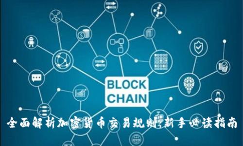 全面解析加密货币交易规则：新手必读指南