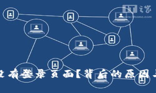 为何Tokenim没有登录页面？背后的原因与解决方案解析