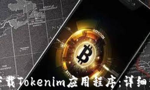 
如何手机下载Tokenim应用程序：详细步骤与指南