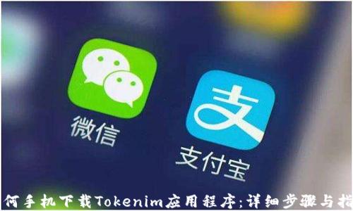 
如何手机下载Tokenim应用程序：详细步骤与指南
