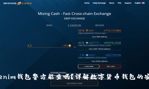 biatoTokenim钱包警方能查吗？详解数字货币钱包的安全与隐私