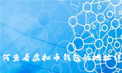 如何查看虚拟币钱包的地址详解