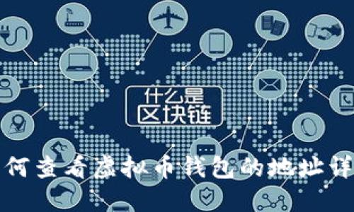 如何查看虚拟币钱包的地址详解