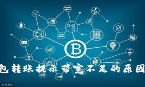 Tokenim钱包转账提示带宽不足的原因及解决方案