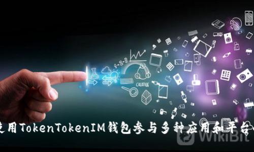 如何使用TokenTokenIM钱包参与多种应用和平台的交易