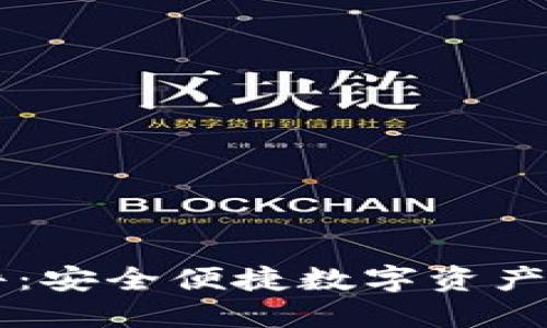 IM钱包软件：安全便捷数字资产管理的首选