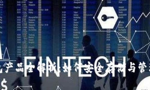 加密货币与钱包产品全解析：如何安全存储与管理你的数字资产