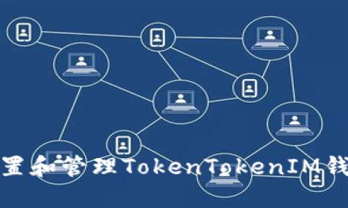 如何安全设置和管理TokenTokenIM钱包转账密码