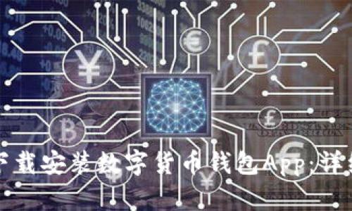 如何下载安装数字货币钱包App：详细指南