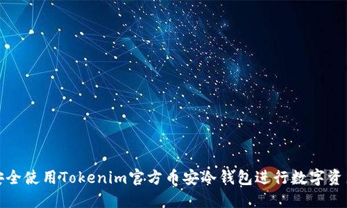 如何安全使用Tokenim官方币安冷钱包进行数字资产管理
