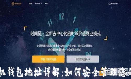 
区块链手机钱包地址详解：如何安全管理您的数字资产
