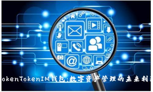 TokenTokenIM钱包：数字资产管理的未来利器