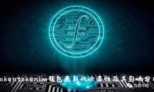 Tokentokenim钱包更新的必要性及其影响分析