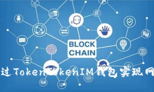 如何通过TokenTokenIM钱包实现网页登录