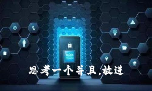 思考一个并且，放进