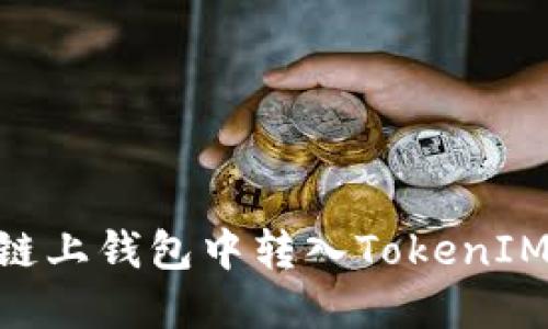 如何在OK链上钱包中转入TokenIM：详细指南