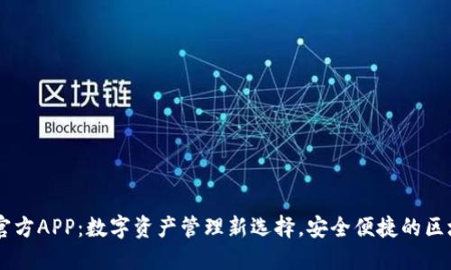 IM钱包官方APP：数字资产管理新选择，安全便捷的区块链钱包