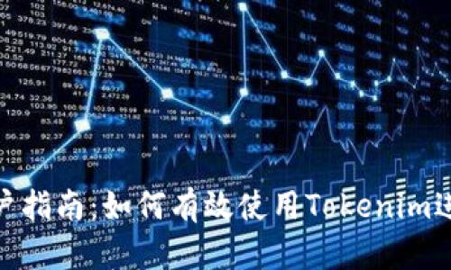 Tokenim用户指南：如何有效使用Tokenim进行加密交易