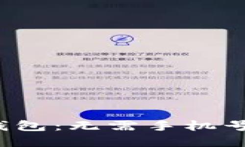 TokenTokenIM钱包：无需手机号注册的全新选择