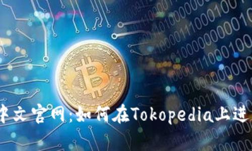 Tokopedia中文官网：如何在Tokopedia上进行在线购物