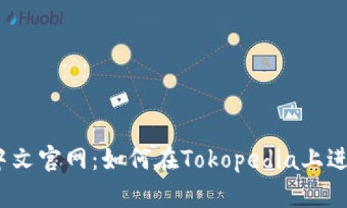 Tokopedia中文官网：如何在Tokopedia上进行在线购物