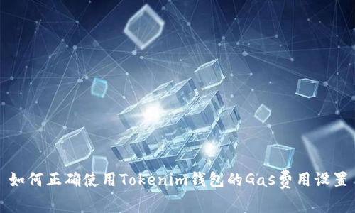 如何正确使用Tokenim钱包的Gas费用设置