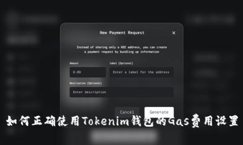 如何正确使用Tokenim钱包的Gas费用设置
