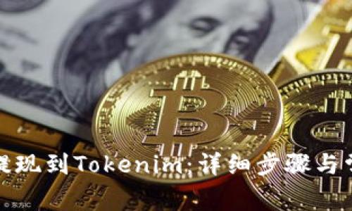 如何将资金提现到Tokenim：详细步骤与常见问题解答