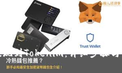 如何将资金提现到Tokenim：详细步骤与常见问题解答