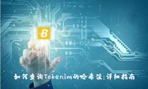 如何查询Tokenim的哈希值：详细指南