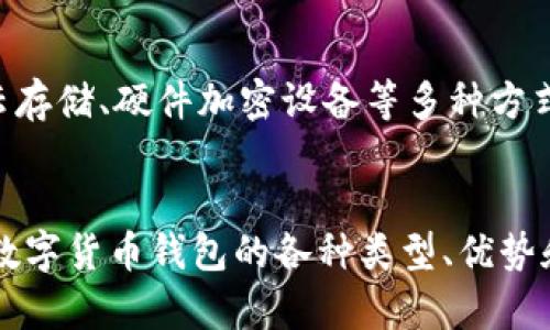 baioti数字货币钱包的选择与管理：全面指南/baioti
数字货币, 数字钱包, 加密货币, 钱包安全/guanjianci

引言
随着数字货币的广泛接受，越来越多的人开始关注如何安全和有效地存储这些资产。在这个数字化的时代，数字货币钱包扮演着至关重要的角色。它不仅仅是存储加密货币的地方，更是管理和交易的工具。在本文中，我们将详细探讨数字货币钱包的类型、选择标准、安全性及其管理，以帮助用户更好地理解数字货币在钱包中的存放和使用。

数字货币钱包的类型
数字货币钱包大致可以分为以下几种类型，每一种都有其独特的优点和适用场景：
ul
  listrong热钱包（Hot Wallet）/strong：这些钱包通常是在线的，可以方便地进行交易和访问。热钱包的优点是使用便捷，适合频繁交易的用户。但由于常常连接于互联网，热钱包的安全性相对较低，容易受到黑客攻击。/li
  listrong冷钱包（Cold Wallet）/strong：冷钱包是不与互联网直接连接的存储形式，可以是硬件设备或纸质钱包。它们为用户提供了更高的安全性，适合长期保存不会频繁使用的资产，尽管使用起来不如热钱包方便。/li
  listrong桌面钱包（Desktop Wallet）/strong：桌面钱包是在电脑上安装的软件。它们的安全性高于热钱包，但用户需要注意电脑的安全性。一旦电脑感染病毒或被攻击，钱包的安全性也会受到威胁。/li
  listrong手机钱包（Mobile Wallet）/strong：手机钱包与桌面钱包类似，但设计专为移动设备。它们通常更为用户友好，并适合日常使用。虽然便捷，但与热钱包一样，安全性较低。/li
  listrong网页钱包（Web Wallets）/strong：这些钱包是通过浏览器访问的，通常由第三方提供。虽然非常方便，但安全性受到信任第三方的影响，用户需要谨慎选择。/li
/ul

选择适合的数字货币钱包
选择一个合适的数字货币钱包需要考虑几个因素：
ul
  listrong安全性/strong：这是选择钱包时最重要的标准。用户需要查看钱包的加密技术、私钥管理方式以及是否提供双重认证等安全功能。/li
  listrong用户体验/strong：界面友好和易于使用的设计可以大大提高用户的交易效率，尤其是对新手用户来说，简单直观的操作是非常重要的。/li
  listrong兼容性/strong：不同的钱包可能支持不同的数字货币。因此，用户需要选择一个支持其所拥有的或计划投资的数字货币的钱包。/li
  listrong社区和支持/strong：选择一个有良好社区支持和客户服务的钱包，可以在发生问题时获得及时的帮助。/li
/ul

安全存储数字货币的最佳实践
无论选择哪种类型的钱包，用户都应遵循一定的安全措施以保障资产安全：
ul
  listrong定期备份/strong：用户应定期备份钱包文件和私钥，以防止数据丢失。/li
  listrong使用强密码/strong：选择复杂的密码并启用双重认证可以有效增加钱包的安全性。/li
  listrong保持软件更新/strong：确保使用最新版本的钱包软件，可以避免漏洞和安全风险。/li
  listrong警惕钓鱼攻击/strong：用户应提高警惕，避免访问未知或可疑的网站，确保不会泄露私钥或账户信息。/li
/ul

如何管理数字货币钱包
管理数字货币钱包不仅仅是存储的问题，还包括如何进行有效的资产管理和交易：
ul
  listrong监控市场动态/strong：用户需关注数字货币市场的变化，及时调整投资策略。/li
  listrong设定投资目标/strong：根据个人财务状况制定合理的投资计划和阈值，避免情绪化交易。/li
  listrong定期审计/strong：检查钱包的交易记录，确认交易的正确性和安全性。/li
/ul

可能面临的风险与挑战
虽然数字货币钱包可以非常方便地管理资产，但也并非没有风险。以下是一些常见的风险和挑战：
ul
  listrong市场波动/strong：数字货币的价格波动极大，可能导致用户在短时间内出现较大损失。/li
  listrong黑客攻击/strong：无论是热钱包还是其他类型的钱包，都可能面临黑客攻击的风险，特别是与互联网连接的钱包。/li
  listrong遗忘密码/strong：如果用户忘记了钱包的密码或丢失了私钥，可能导致其永远失去对资产的控制。/li
/ul

常见问题解答

问题一：数字货币钱包中存储的私钥是什么？
私钥是与数字货币钱包关联的一组唯一的数字和字母组合，类似于银行账户的密码。它是用户访问并管理自己数字资产的唯一凭证。失去私钥，用户将无法恢复自己的资产，因此保护私钥至关重要。
用户可以选择将私钥存储在安全的地方，例如冷钱包，或者使用加密的方式来保存。通过不同的存储方式，用户可以选择在安全性和便捷性之间进行权衡。

问题二：如何确保我的数字货币钱包是安全的？
确保数字货币钱包安全的第一步是选择信誉良好的钱包服务提供者，并通过多重验证、强密码和定期监控来增强安全性。此外，用户应避免在不安全的网络环境下进行交易，并定期更新钱包软件以防止潜在的安全漏洞。
使用冷钱包是增加安全性的有效方法，尤其是对于长期投资者。如果需要频繁交易，建议将资产分为热钱包和冷钱包，以规避潜在的风险。

问题三：我可以用数字货币钱包做些什么？
数字货币钱包的主要功能不仅限于存储，还有许多其他应用。用户可以使用钱包进行交易、接收和发送数字资产。通过钱包，用户可以查看交易历史、余额，并可能参与DeFi（去中心化金融）活动，如借贷和套利等。
不同的钱包也可能提供附加服务，例如兑换功能、收益农场等，用户可以依据自己的需求选择合适的钱包来进行不同的操作。

问题四：如何选择适合自己的数字货币钱包？
选择数字货币钱包时，用户应该根据个人需要考虑多个因素，包括安全性、功能、用户体验和支持的加密货币类型。不同行业人士可能会偏爱不同类型的钱包。例如，频繁交易的用户可能更倾向于热钱包，而长期投资者则可能选择冷钱包来确保安全。
此外，用户还可以参考其他用户的评价，以及社区的反馈，以确保所选择的钱包符合自身需求。

问题五：如果我丢失了钱包的私钥，我的资产还可以找回吗？
遗憾的是，一旦私钥丢失，用户就无法再访问或恢复其钱包中的数字资产。因此，妥善保管和备份私钥是至关重要的步骤。用户可以使用纸质文件、加密的云存储、硬件加密设备等多种方式来进行备份，以降低丢失私钥导致资产损失的风险。

结论
数字货币钱包是现代金融生态中的一个重要组成部分。无论您是新手还是经验丰富的投资者，了解如何选择、管理和保护钱包都至关重要。通过深入了解数字货币钱包的各种类型、优势和安全措施，用户可以更好地在这个快速发展的市场中进行投资和交易，保护自己的资产不受损失。