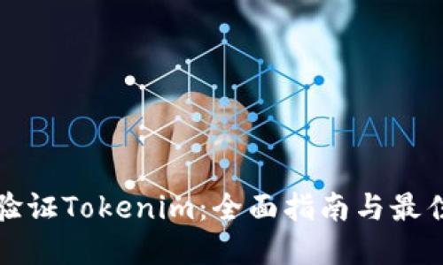 如何验证Tokenim：全面指南与最佳实践
