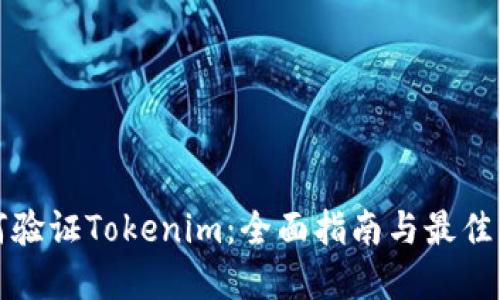 如何验证Tokenim：全面指南与最佳实践