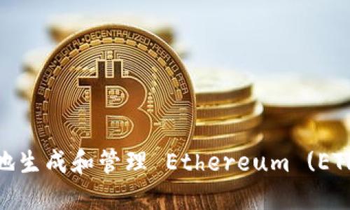 : 如何安全地生成和管理 Ethereum (ETH) 钱包地址