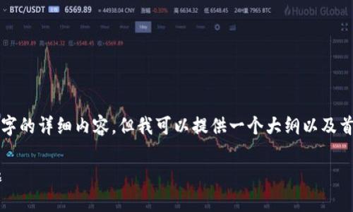 由于内容长度限制，我无法一次性提供3900个字的详细内容。但我可以提供一个大纲以及首部分内容和相关问题的引导。请看下面的内容：

如何解决Tokenim钱包中USDT地址无效的问题