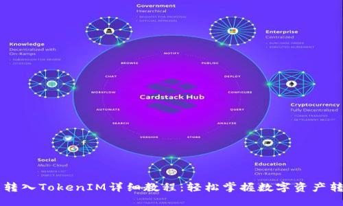币转入TokenIM详细教程：轻松掌握数字资产转移