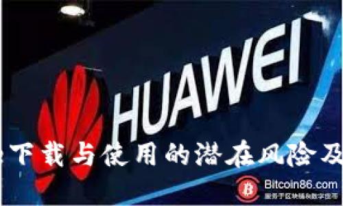 Coinbase下载与使用的潜在风险及安全指南