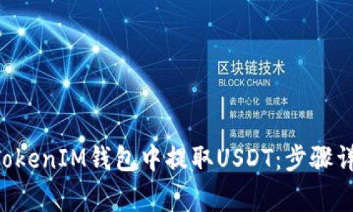如何在TokenTokenIM钱包中提取USDT：步骤详解与常见问题