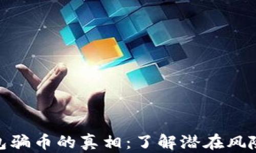 
揭示虚拟钱包骗币的真相：了解潜在风险与防范措施