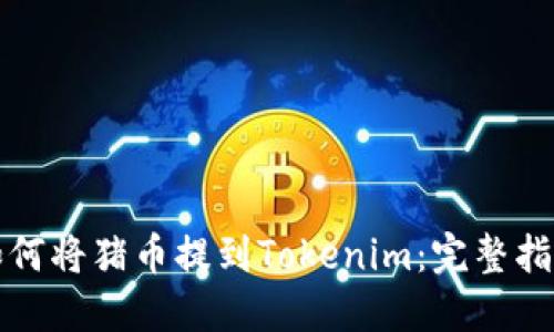 如何将猪币提到Tokenim：完整指南